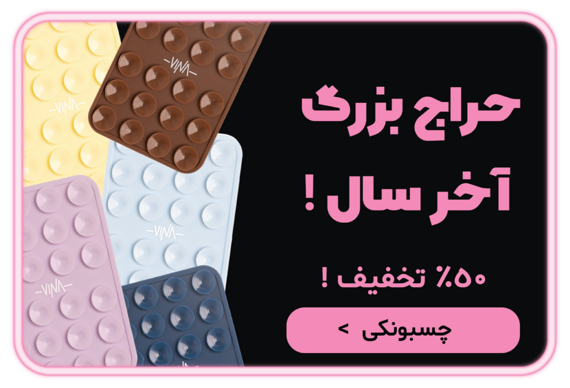 چسبونکی آیفون