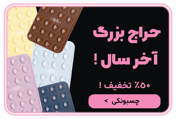 چسبونکی آیفون