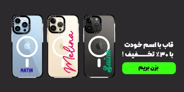 قاب با اسم خودت با 30% تخفیف!