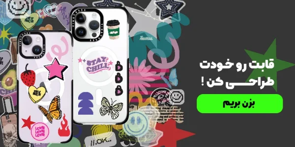 قابت و خودت طراحی کن!